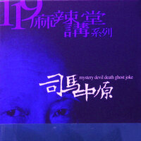 結語 - 司馬中原