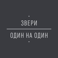 Клятвы - Звери