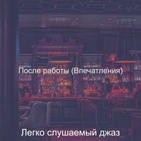 Моменты (Бары) - Легко слушаемый джаз