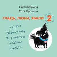 Анастасия Бобкова, Екатерина Пронина. «Гладь, люби, хвали 2. Срочное руководство по решению собачьих проблем». Часть 14 - Светлана Махохей