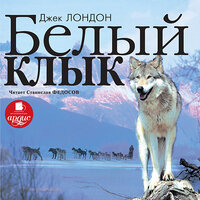 Джек Лондон. «Белый Клык». Часть 97 - Станислав Федосов