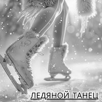 Ледяной мир - Музыка для снега & Рождественское чудо исцеления & Музыка для офиса