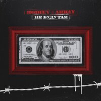 Не буду там - BODIEV & ARKAY