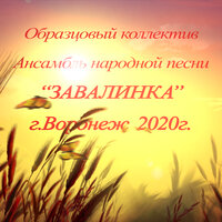 Мороз - Образцовый коллектив Ансамбль народной песни «Завалинка»
