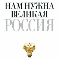 Петр Столыпин. «Нам нужна великая Россия». Часть 34 - Робот Иван