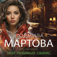 Людмила Мартова. «Мой любимый сфинкс». Часть 15 - Екатерина Коньтякова