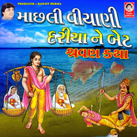 Machli Viyani Dariya Ne Bet - Meena Patel & Mathur Kanjariya