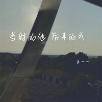当时的他后来的我 - 王一一