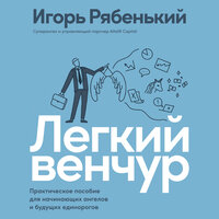 Игорь Рябенький. «Легкий венчур: Практическое пособие для начинающих ангелов и будущих единорогов». Часть 26 - Юрий Катарманов