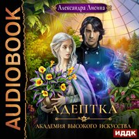 Лисина Александра. «Академия высокого искусства. Книга 1. Адептка». Часть 5 - Нелли Новикова