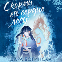Дара Богинска. «Скорми его сердце лесу». Часть 24 - Екатерина Булгару