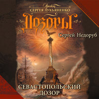 Недоруб Сергей. «Севастопольский Дозор». Часть 28 - Станислав Воронецкий