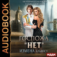 Екатерина Каблукова, Татьяна Ковалёва. «Госпожа „Нет“. Книга 1. Измена Альянсу». Часть 18 - Ева Ларина
