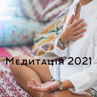 Заспокойся - Meditation & Mедитація UA & Guided Meditation Music Zone