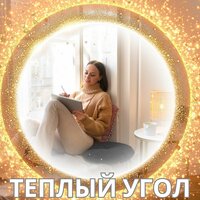 Теплый угол - Кондиционирование воздуха в доме & Восстановите свой дух & Мелодии Mind of Steel