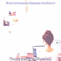 Моменты (Расслабляющий) - Фортепианная Музыка плейлист