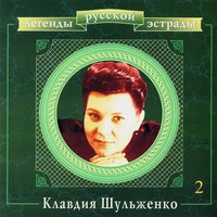 Мама - Клавдия Шульженко