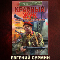 Евгений Сурмин. «Красный Жук. Предварительные решения». Часть 7 - Антон Макаров
