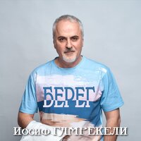 Игра в четыре руки - Иосиф Гамрекели