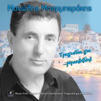 Θα 'ρθω χαράματα - Μανώλης Μπαρμπεράκης