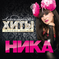 Секс-бомба - Ника