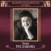 Осенний сон - Лидия Русланова