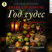 Джералдин Брукс. «Год чудес». Часть 14 - Анастасия Шумилкина