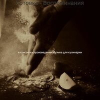 Звуки (Обед) - Музыка для кулинарии