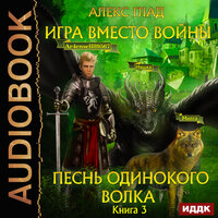 Глад Алекс. «Игра вместо войны. Книга 3. Песнь одинокого волка». Часть 21 - Иван Никонов