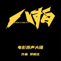 招募 - 郭相廷