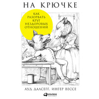 Ауд Далсегг, Инге Вессе. «На крючке: Как разорвать круг нездоровых отношений». Часть 19 - Александра Максимова