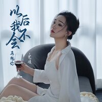以后我不会再想你 - 艺凌