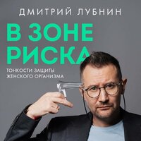 Дмитрий Лубнин. «В зоне риска. Тонкости защиты женского организма. Как ВПЧ проникает в наш организм, чем он опасен и что поможет избежать последствий.». Часть 5 - Юлия Степанова