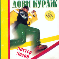 Раймонд Паулс Дай Мне Хаус (2024 Rework) - Мистер Малой