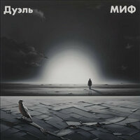 Голоса - Дуэль