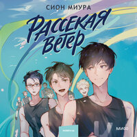 Сион Миура. «Рассекая ветер». Часть 8 - Владимир Голицын