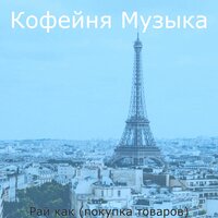Моменты (Кафе Бары) - Кофейня Музыка