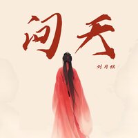 问天 - 刘月祺