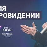 Россия на Евровидении