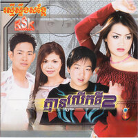 ស្អប់ប្រុសកហុក - ឱក សុគន្ធកញ្ញា