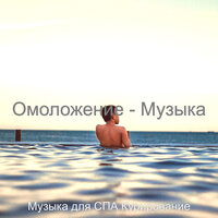 Впечатление (Здоровье) - Музыка для СПА Курирование