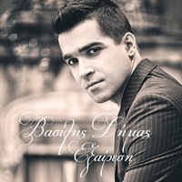 Agapi Akseperasti - Vasilis Dimas
