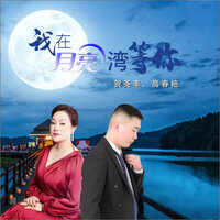 我在月亮湾等你 - 贺尧丰 & 高春艳