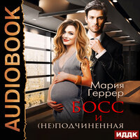 Геррер Мария. «Босс и (не)подчинённая». Часть 28 - Валерия Савельева & Роман Попов