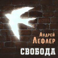 Правда, Надежда и Ложь - Андрей Лефлер