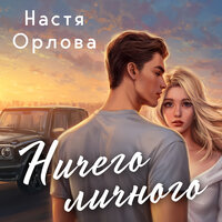 Настя Орлова. «Ничего личного». Часть 11 - Екатерина Гусихина & Никита Крахмалёв