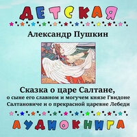 Сказка о царе Салтане, Чт. 4 - Детская аудиокнига & Иннокентий Смоктуновский