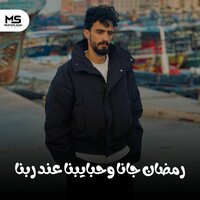 رمضان جانا وحبايبنا عند ربنا - جوجو المتسيط
