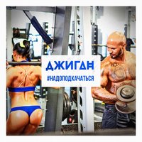 #Надоподкачаться - Джиган