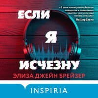 Элиза Джейн Брейзер. «Если я исчезну». Часть 13 - Полина Войченко